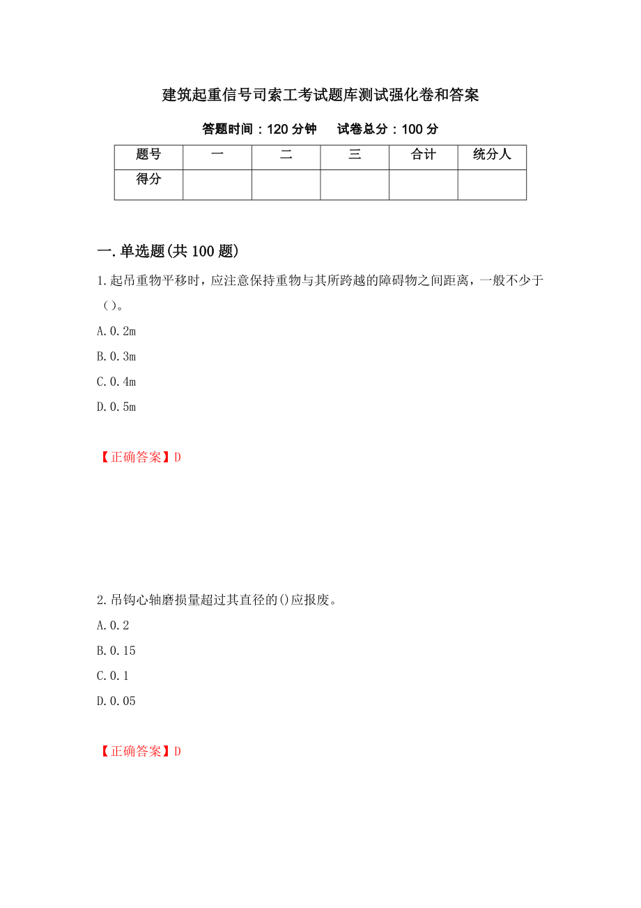 建筑起重信号司索工考试题库测试强化卷和答案[8]_第1页