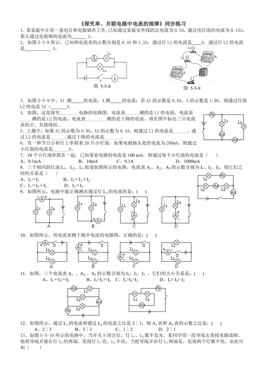 《探究串、并聯(lián)電路中電流的規(guī)律》同步練習[1]_第1頁