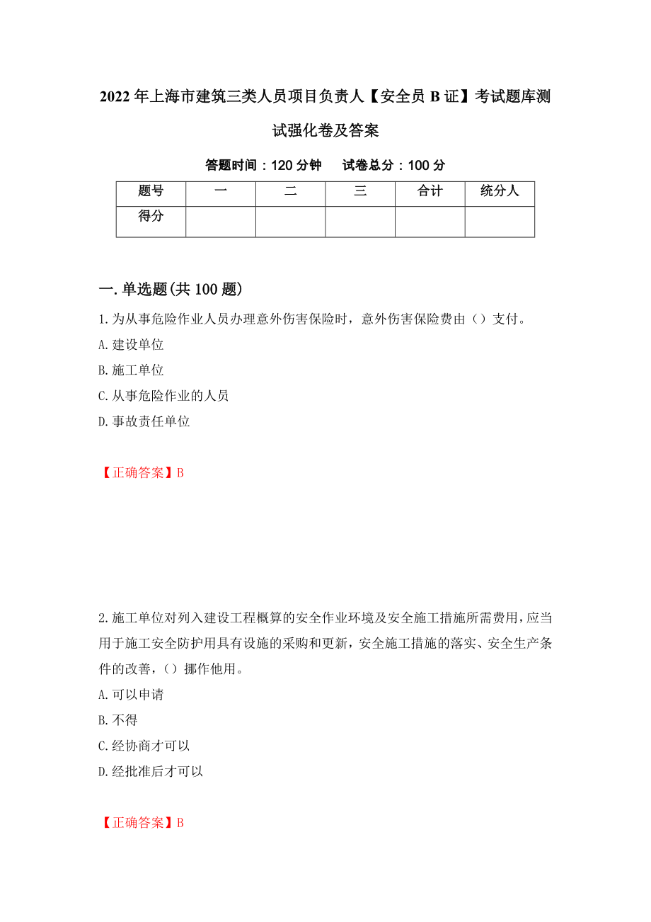 2022年上海市建筑三类人员项目负责人【安全员B证】考试题库测试强化卷及答案（第35版）_第1页