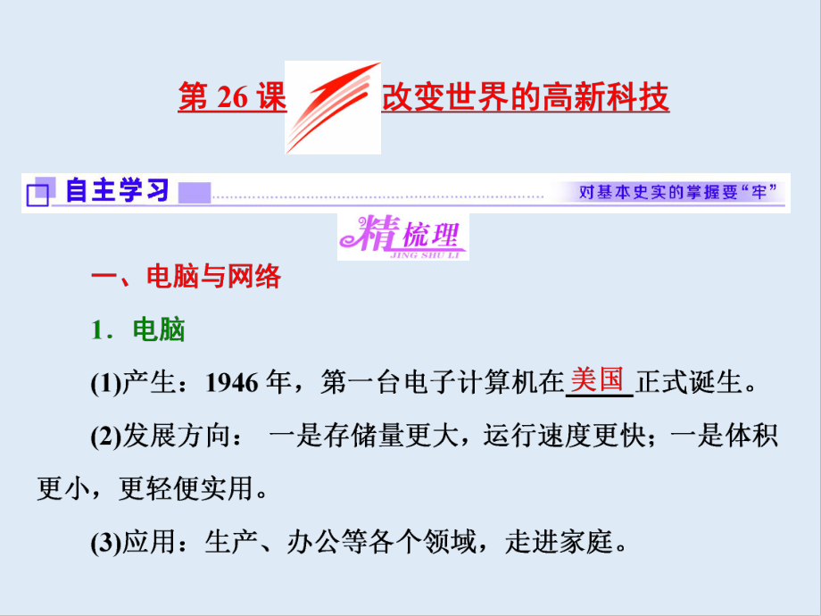 高中歷史岳麓版必修3課件：第26課 改變世界的高新科技_第1頁