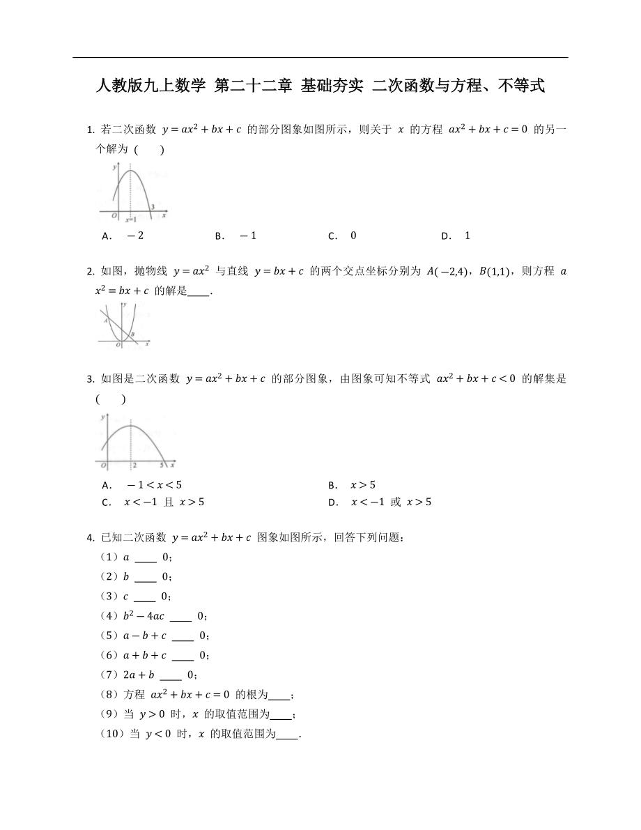 人教版九上數(shù)學(xué) 第二十二章 基礎(chǔ)夯實(shí) 二次函數(shù)與方程、不等式_第1頁(yè)