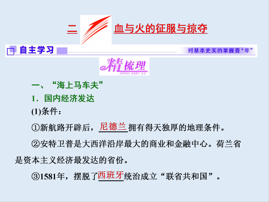 高中歷史人民版必修2課件：專題五 二 血與火的征服與掠奪_第1頁