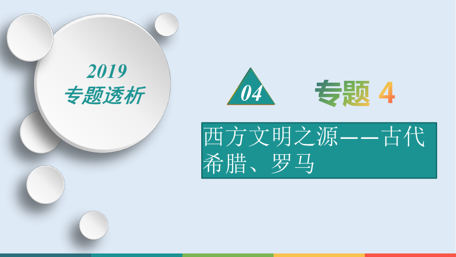 歷史二輪熱點重點難點透析：專題4西方文明之源——古代希臘、羅馬微專題2羅馬法_第1頁