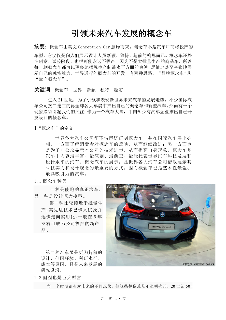引领未来汽车发展的概念车毕业论文_第1页
