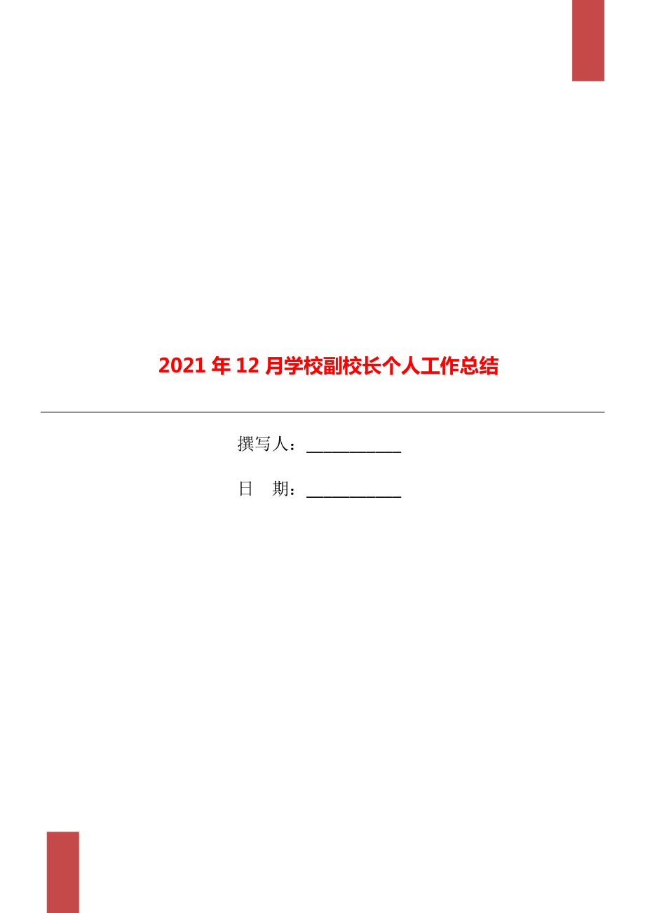 12月学校副校长个人工作总结_第1页