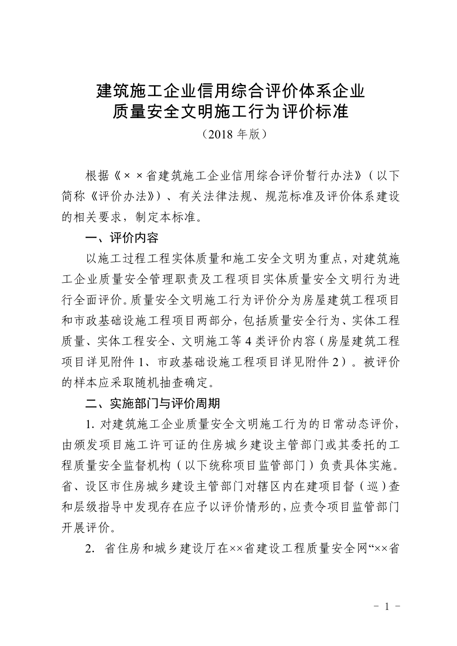 建筑施工企业信用综合评价体系企业质量安全文明施工行为评价标准_第1页