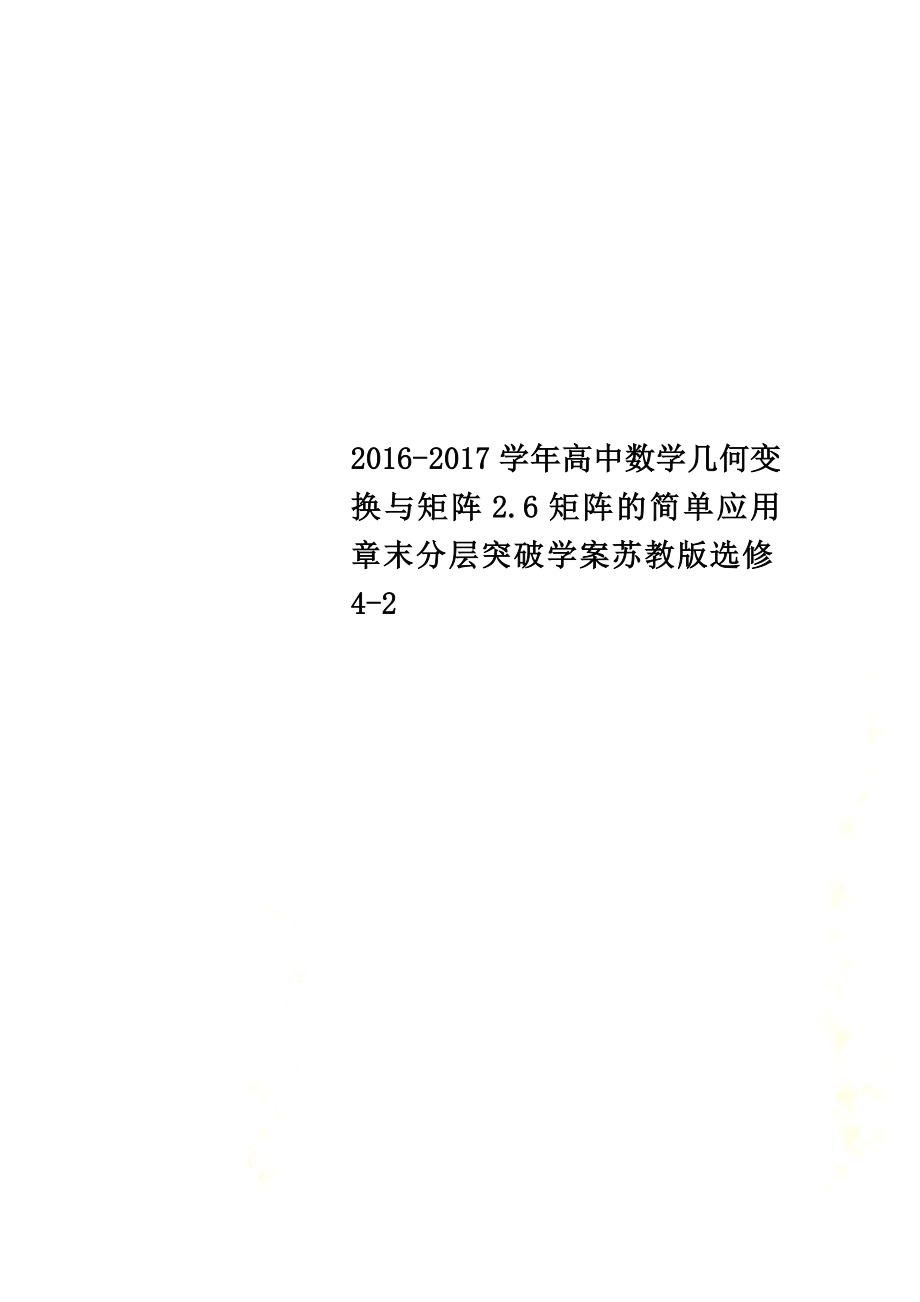 2021学年高中数学几何变换与矩阵2.6矩阵的简单应用章末分层突破学案苏教版选修4-2_第1页