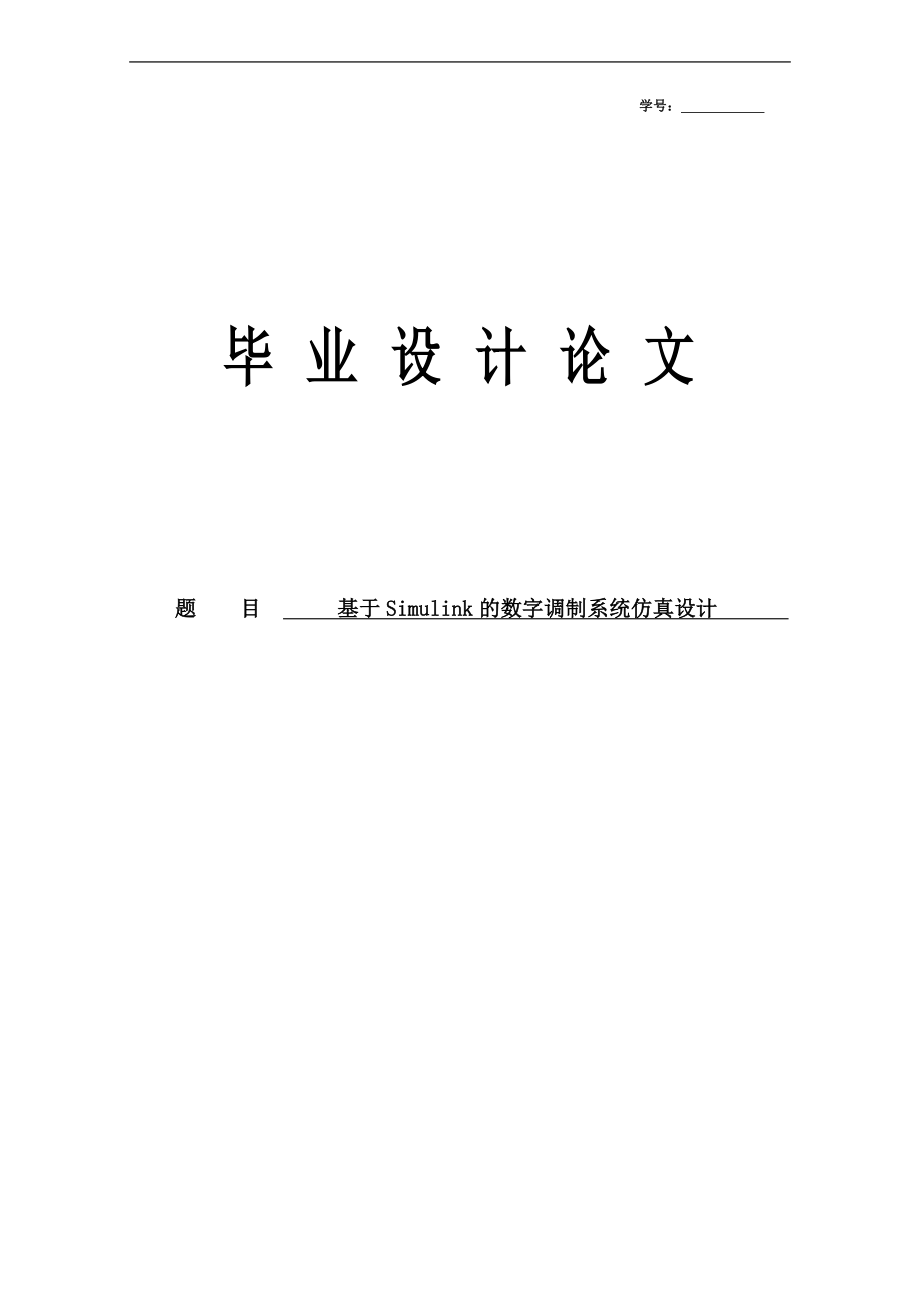 基于Simulink的数字调制系统仿真设计毕业设计论文_第1页