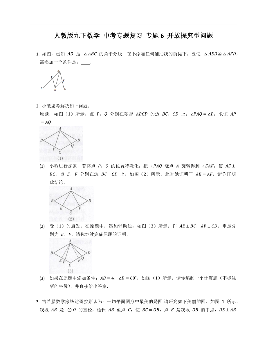 人教版九下數(shù)學 中考專題復習 專題6 開放探究型問題_第1頁