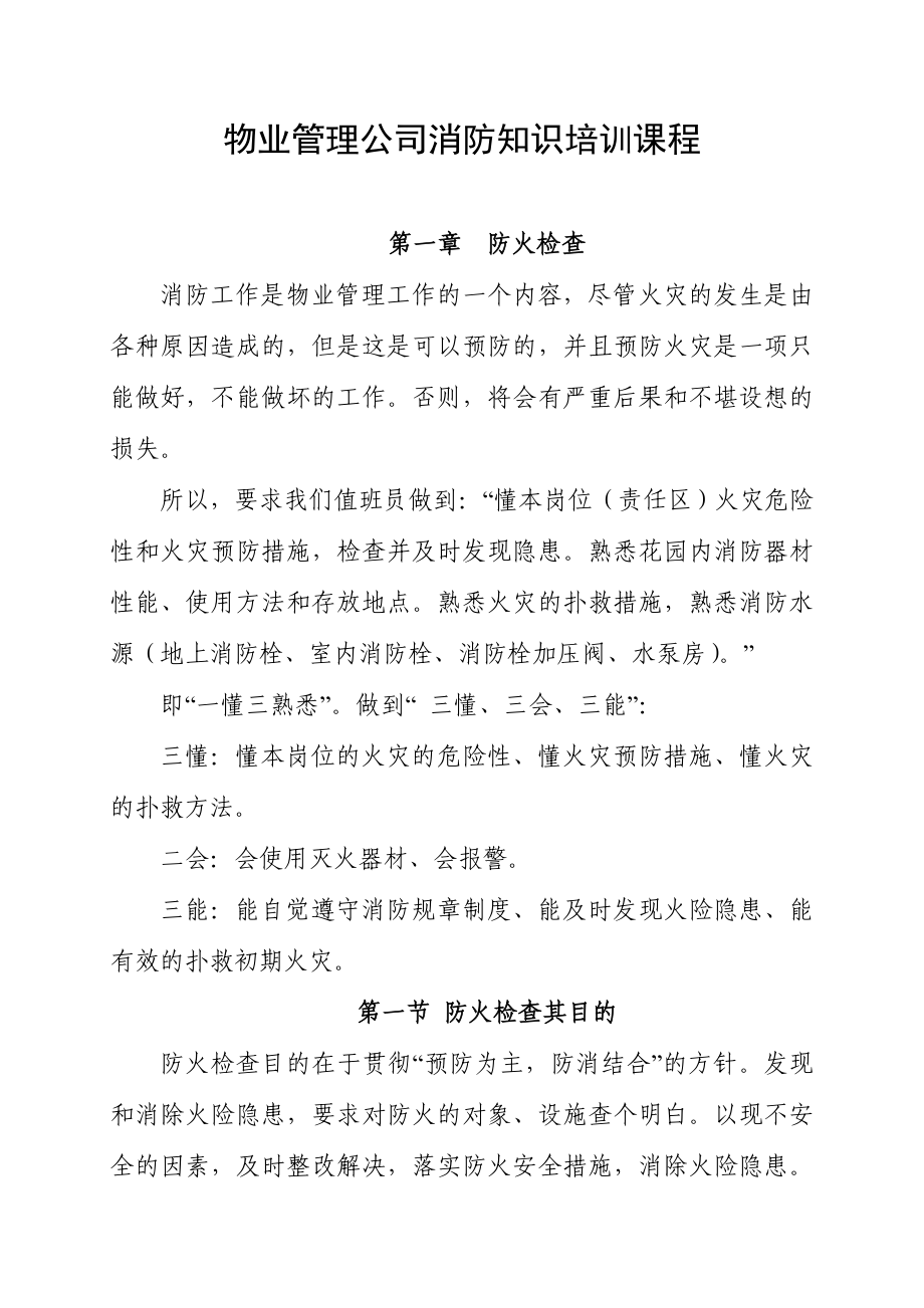 物业管理公司消防知识培训课程_第1页