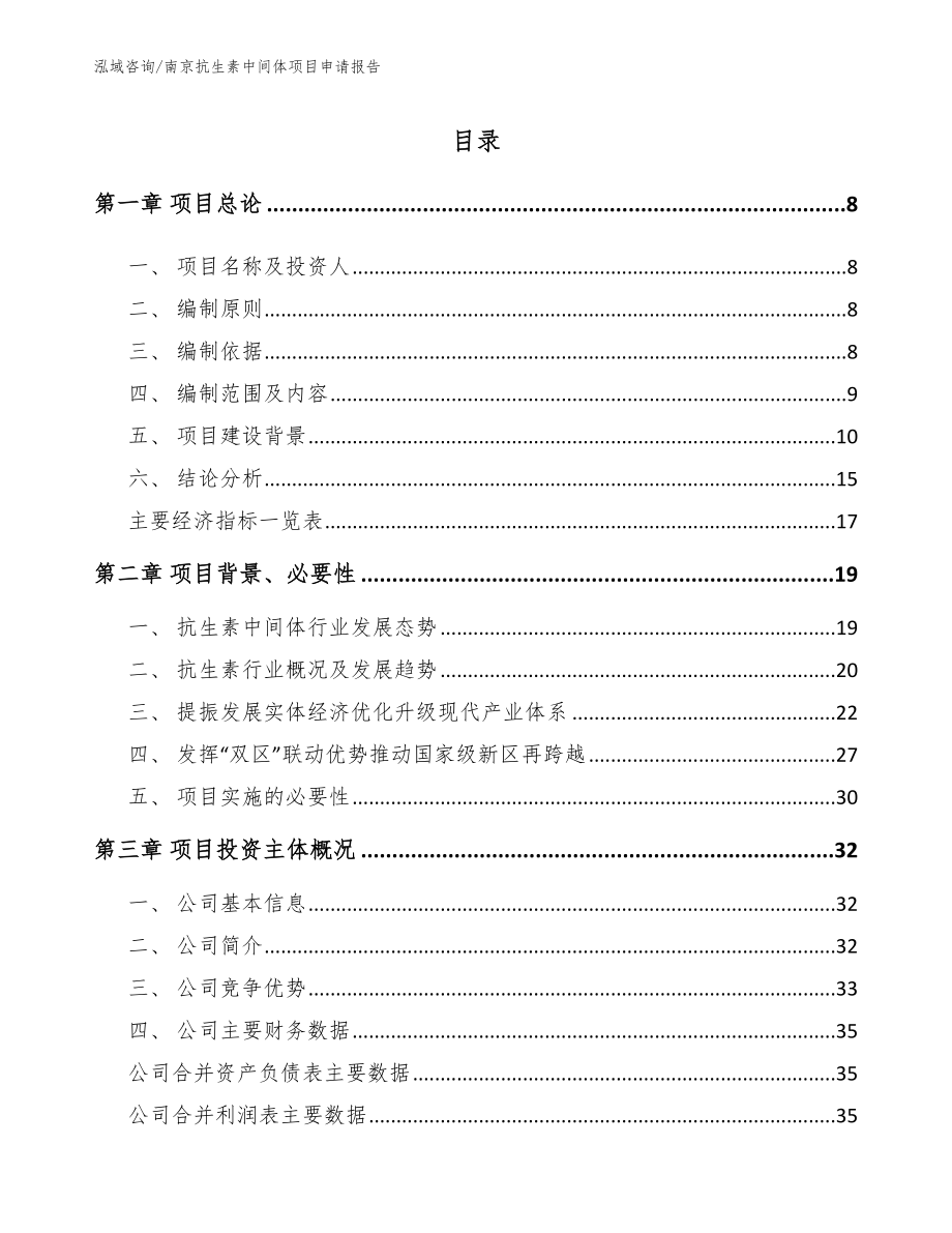南京抗生素中间体项目申请报告_第1页