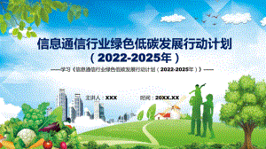 學(xué)習(xí)2022年新制訂的《信息通信行業(yè)綠色低碳發(fā)展行動計劃（2022-2025年）》PPT課件