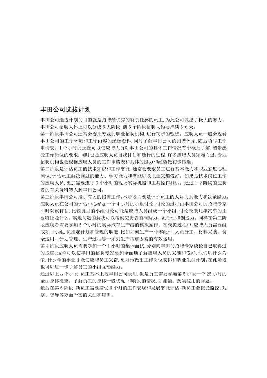 丰田公司选拔计划_第1页