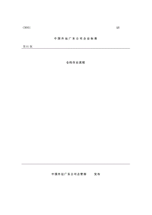 xx外运广东公司仓码作业流程制度范本、doc格式