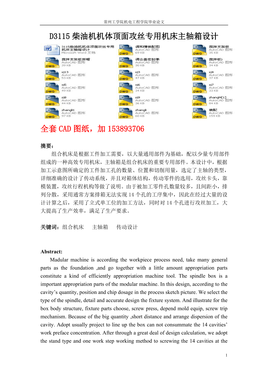 畢業(yè)設計論文D3115柴油機機體頂面攻絲專用機床主軸箱設計全套圖紙_第1頁