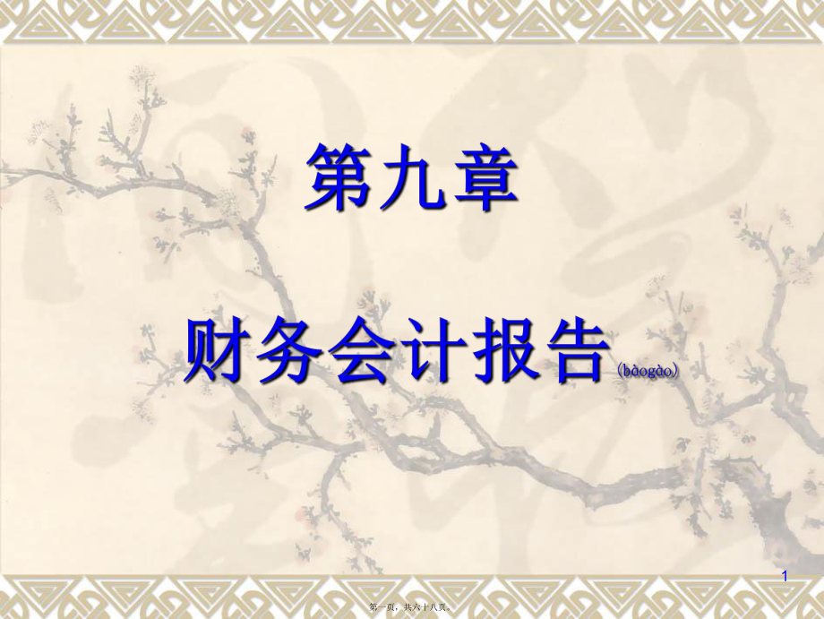 財(cái)務(wù)會(huì)計(jì)課件 第09章 財(cái)務(wù)會(huì)計(jì)報(bào)告(共68張PPT)_第1頁