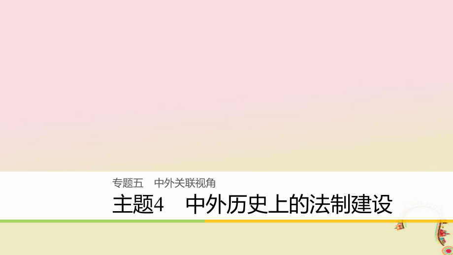 高考歷史二輪復習課件： 專題五 中外關聯(lián)視角 主題4 中外歷史上的法制建設課件_第1頁