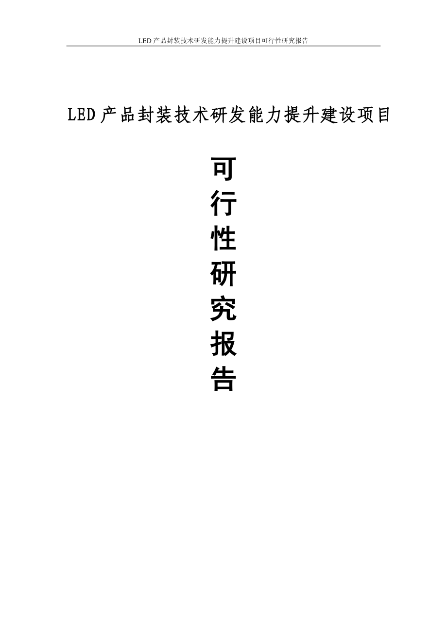 LED产品封装技术研发能力提升建设项目可行性研究报告_第1页