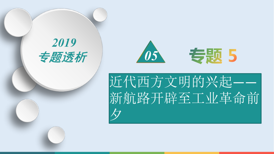 歷史二輪熱點重點難點透析：專題5近代西方文明的興起——新航路開辟至工業(yè)革命前夕微專題2新航路的開辟與早期殖民擴張_第1頁