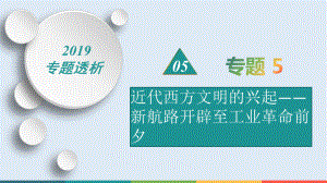 歷史二輪熱點重點難點透析：專題5近代西方文明的興起——新航路開辟至工業(yè)革命前夕微專題2新航路的開辟與早期殖民擴張