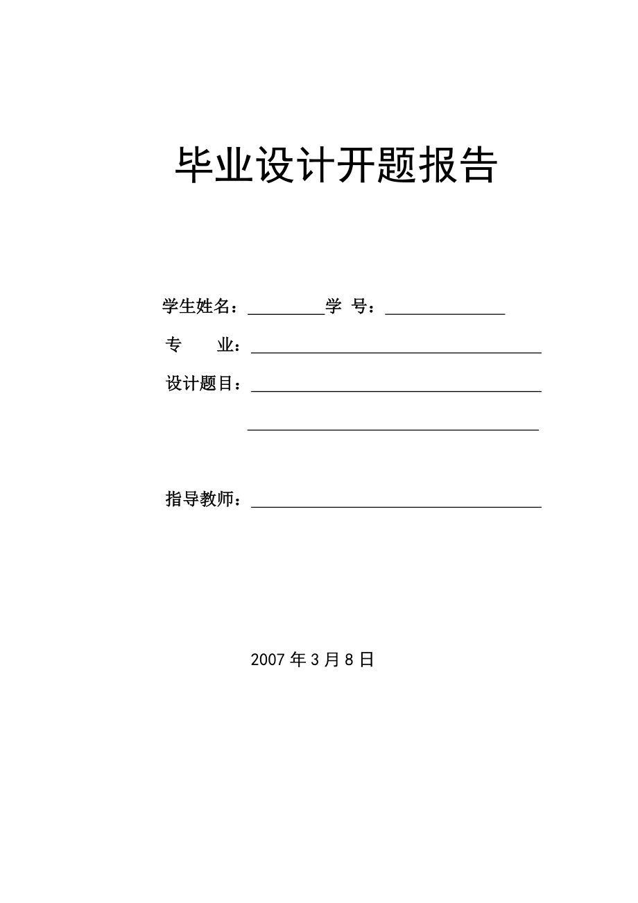 毕业设计论文开题报告ASP在线考试系统_第1页