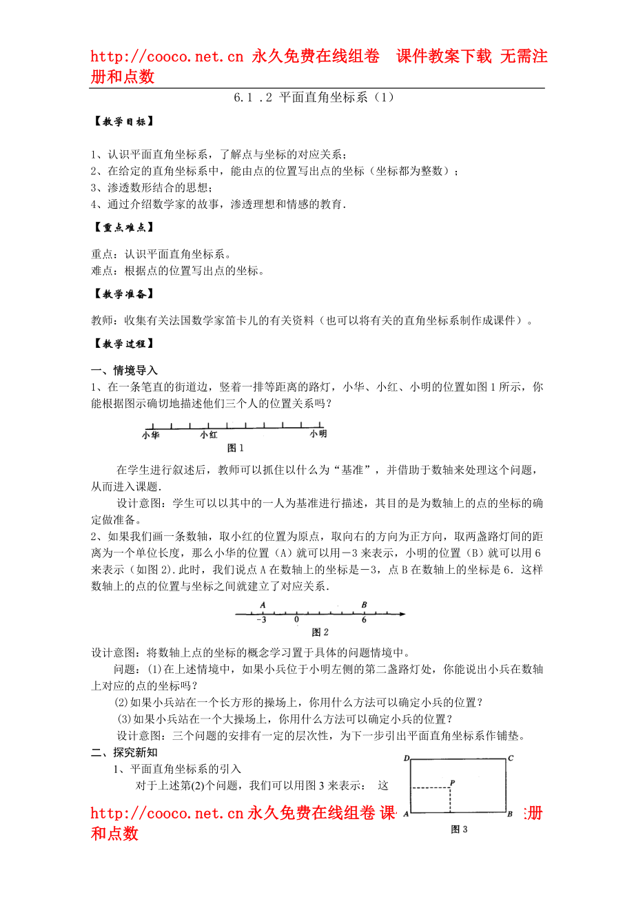 6.1 平面直角坐標(biāo)系 教案 (4)doc--初中數(shù)學(xué)_第1頁(yè)