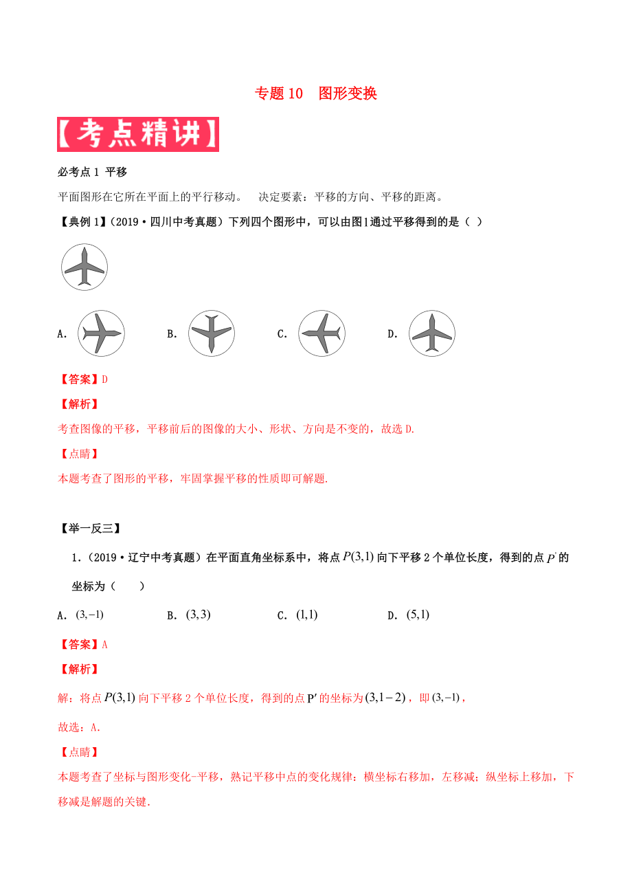 2020年中考數(shù)學(xué)基礎(chǔ)題型提分講練專題10圖形變換含解析_第1頁(yè)