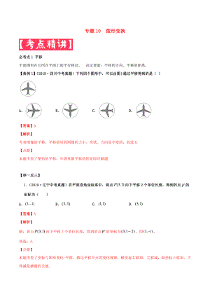 2020年中考數(shù)學(xué)基礎(chǔ)題型提分講練專題10圖形變換含解析