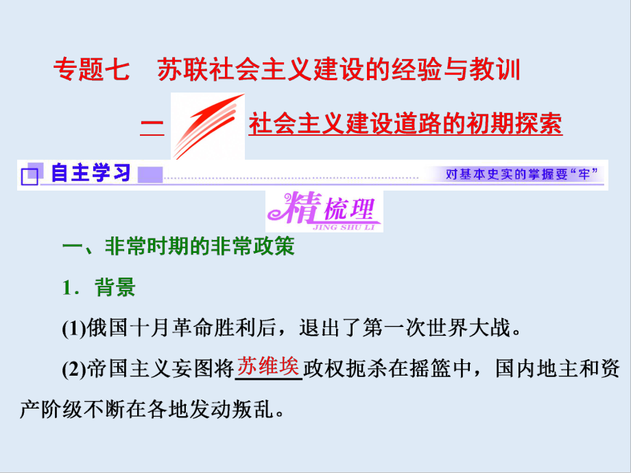 高中歷史人民版必修2課件：專題七 一 社會主義建設道路的初期探索_第1頁