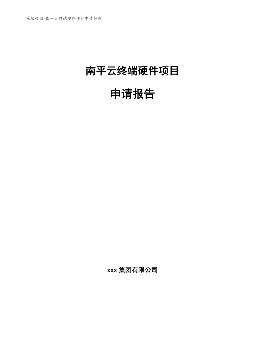 南平云终端硬件项目申请报告参考范文_第1页