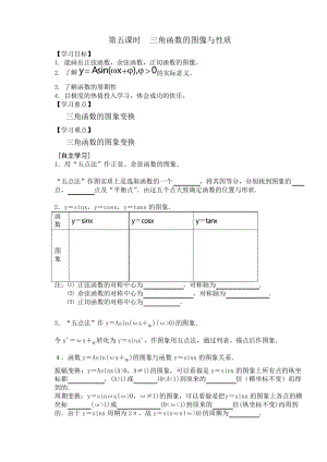 《三角函數(shù)》導(dǎo)學(xué)案第五課時 三角函數(shù)圖像與性質(zhì)