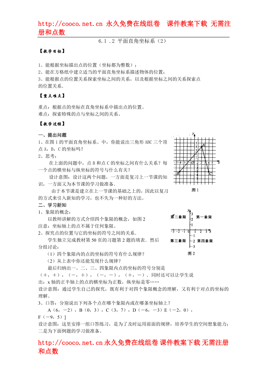 6.1 平面直角坐標(biāo)系 教案 (7)doc--初中數(shù)學(xué)_第1頁