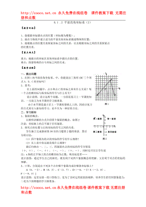 6.1 平面直角坐標系 教案 (7)doc--初中數(shù)學