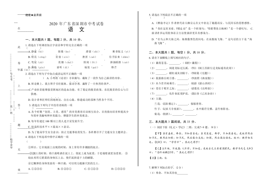 2020年广东省深圳中考语文试卷(附答案与解析)_第1页