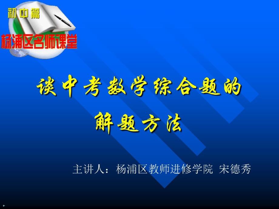 谈中考数学综合题解题方法[精选]_第1页