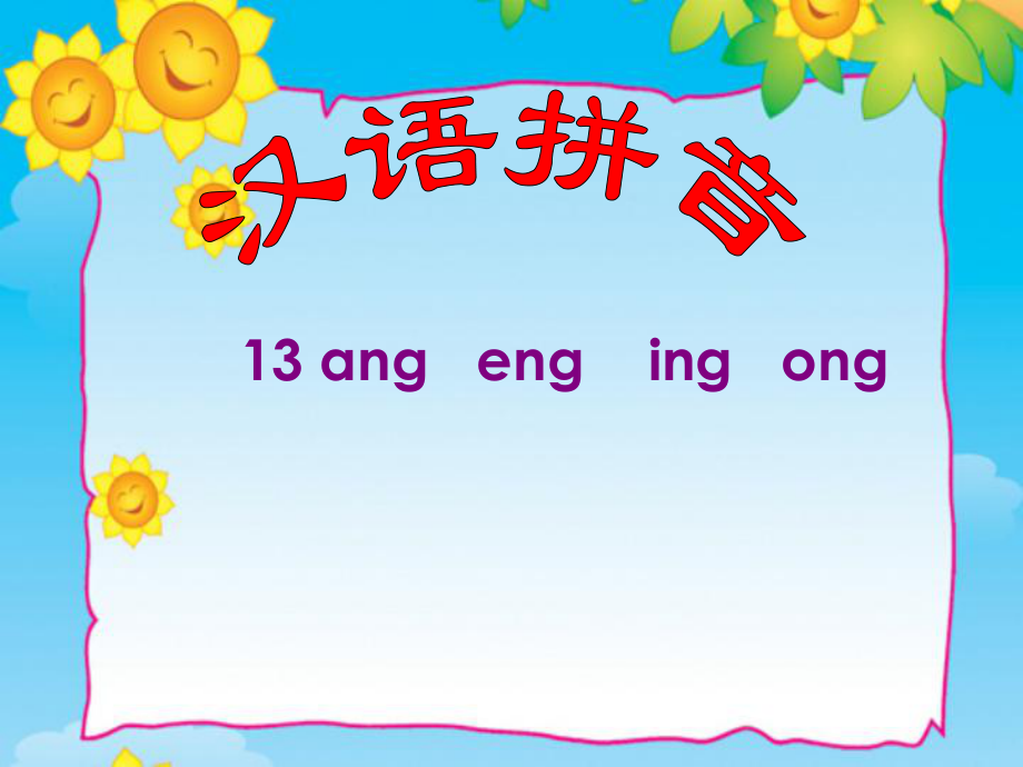 汉语拼音13angengingong_第1页