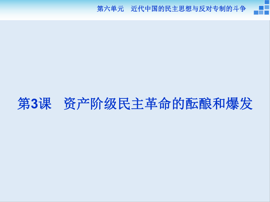 高中歷史人教版選修2課件：第六單元第3課 資產(chǎn)階級民主革命的醞釀和爆發(fā)_第1頁