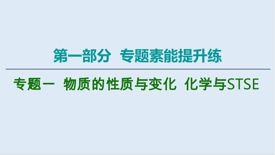 版化學(xué)二輪人教版課件：第1部分 專題1 物質(zhì)的性質(zhì)與變化 化學(xué)與STSE_第1頁