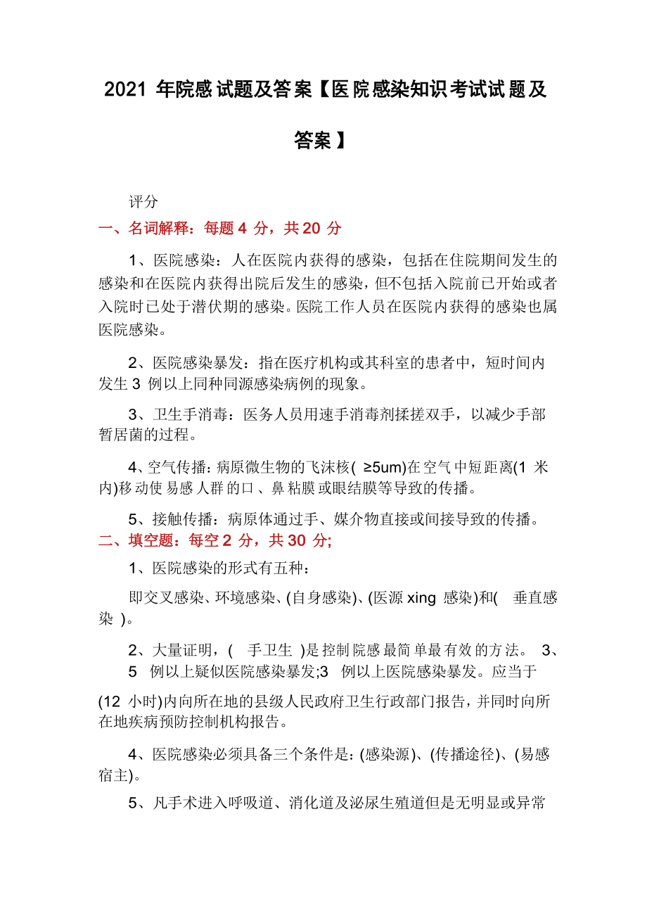 2021年院感试题及答案【医院感染知识考试试题及答案】_第1页