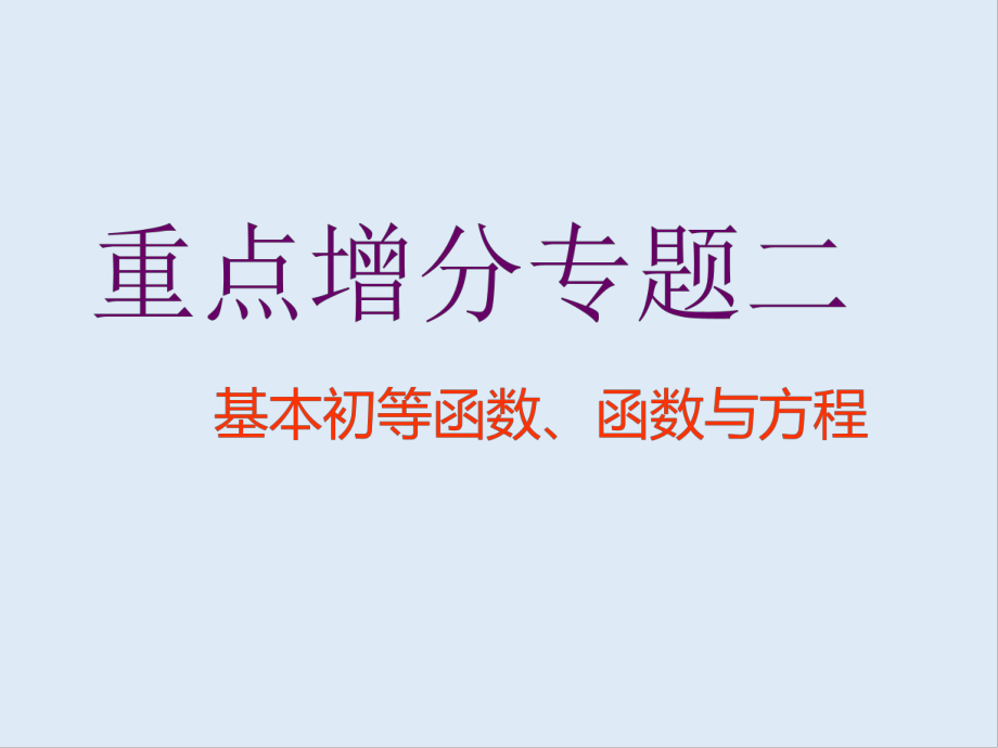 二輪復(fù)習(xí)數(shù)學(xué)通用版課件：第一部分 第二層級(jí) 重點(diǎn)增分專題二 基本初等函數(shù)、函數(shù)與方程_第1頁(yè)