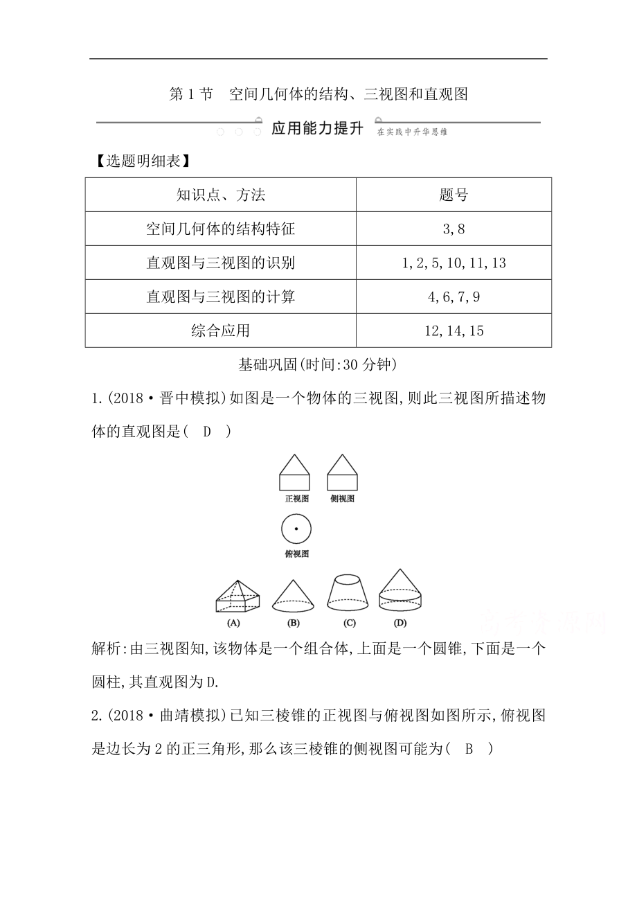 版一輪復習文科數(shù)學習題：第七篇　立體幾何必修2 第1節(jié) 空間幾何體的結構、三視圖和直觀圖 Word版含解析_第1頁