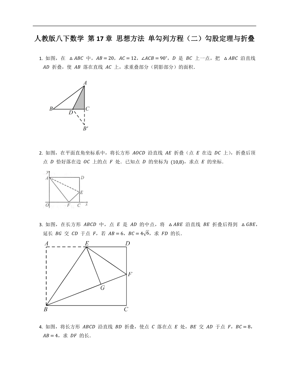 人教版八下數(shù)學(xué) 第17章 思想方法 單勾列方程（二）勾股定理與折疊_第1頁(yè)