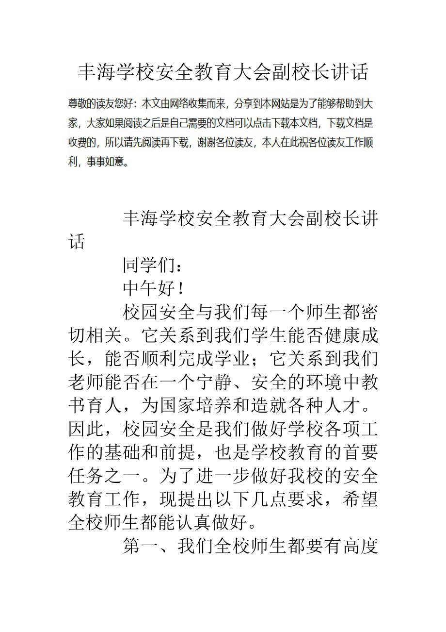 丰海学校安全教育大会副校长讲话(共11页)_第1页