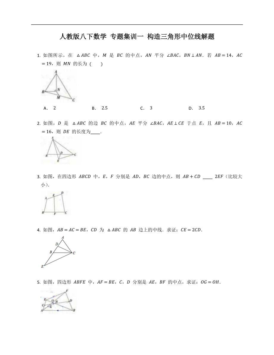 人教版八下數(shù)學(xué) 專題集訓(xùn)一 構(gòu)造三角形中位線解題_第1頁