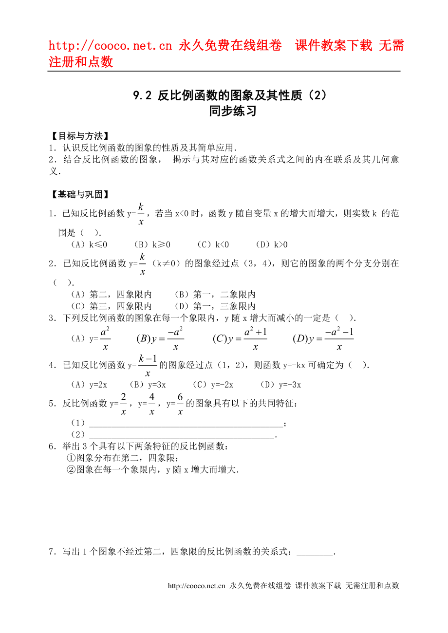 9.2 反比例函數(shù)的圖象及其性質(zhì)(2)同步練習(xí) （蘇科版八年級(jí)下）doc--初中數(shù)學(xué)_第1頁(yè)