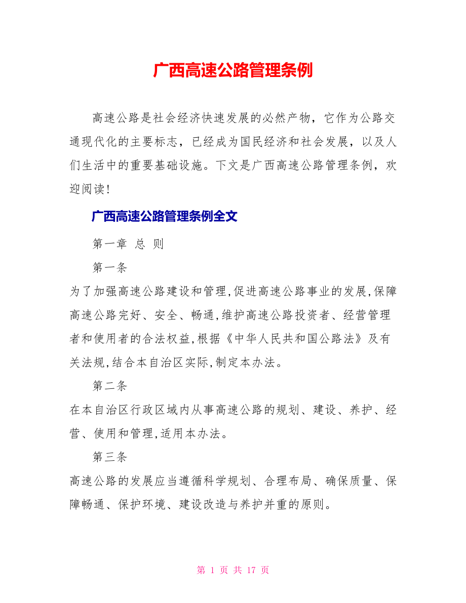 广西高速公路管理条例_第1页
