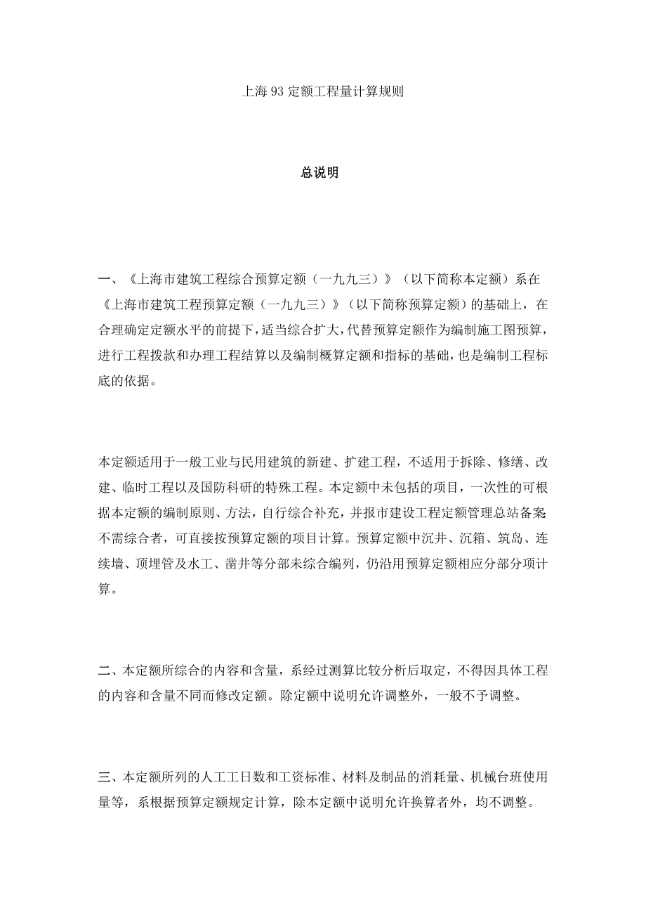 上海93定额工程量计算规则_第1页
