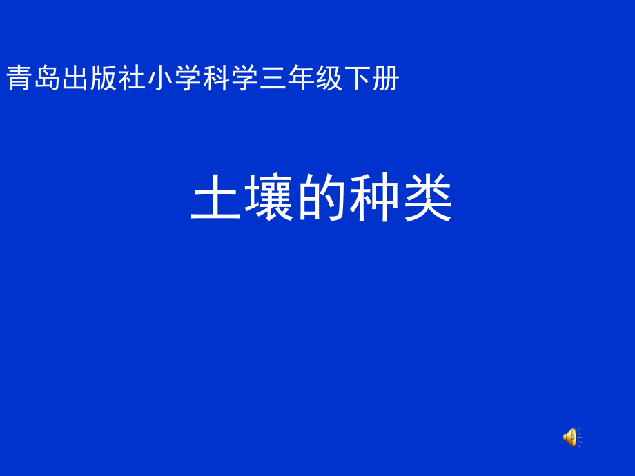 青岛出版社小学科学三年级下册土壤的种类课件_第1页