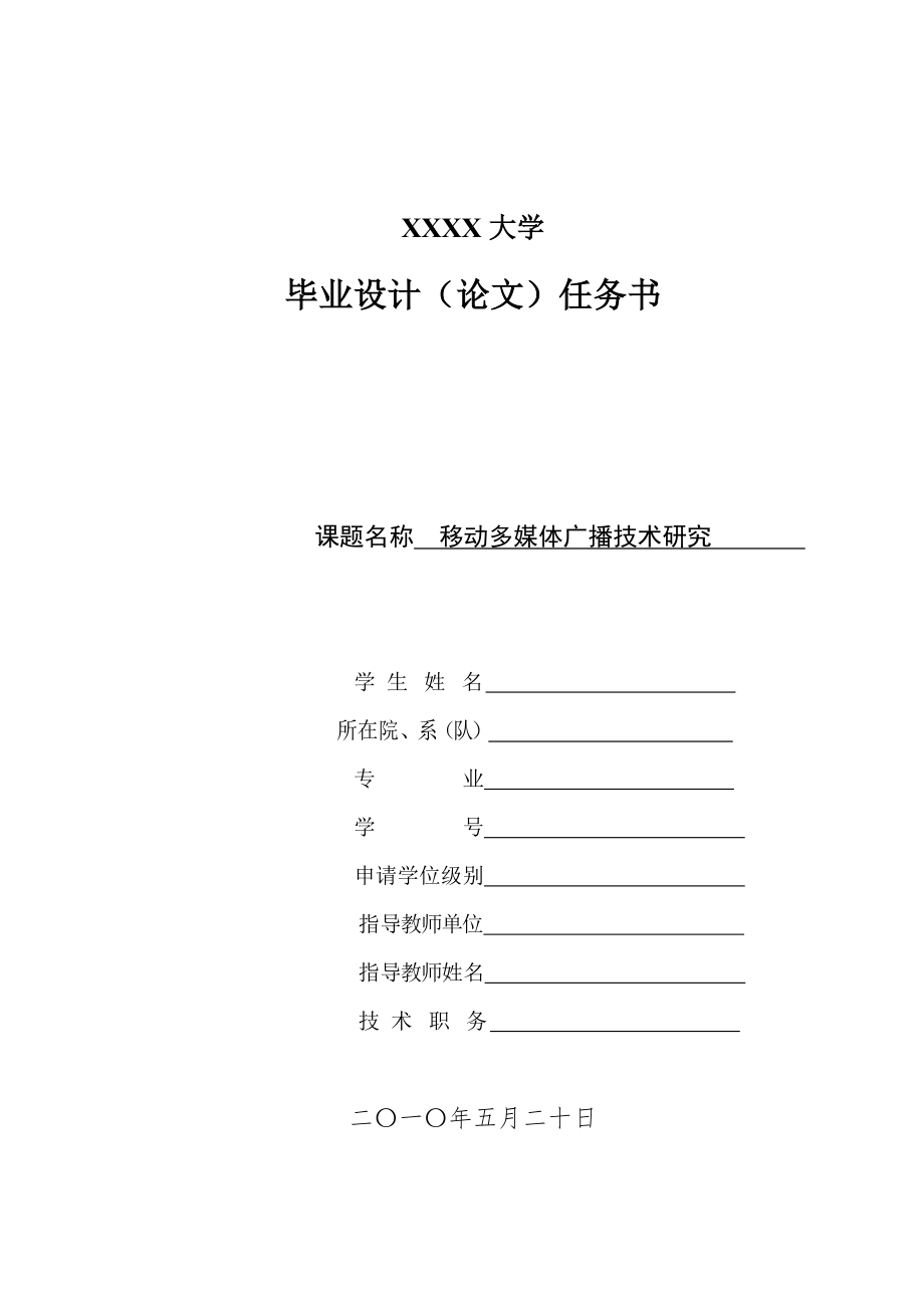 毕业设计论文移动多媒体广播(CMMB)技术_第1页