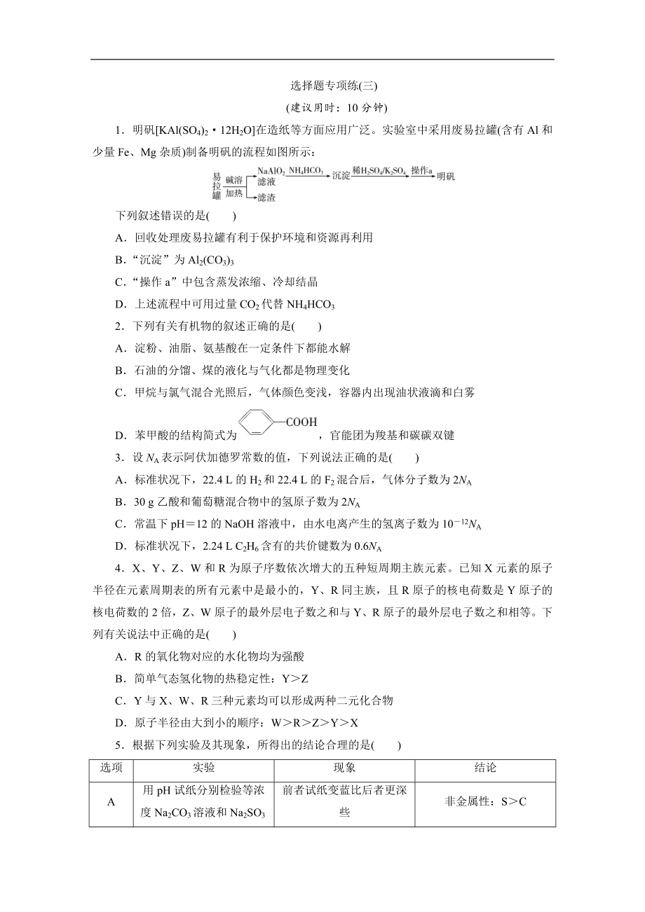 版新高考化學(xué)三輪復(fù)習(xí)京津魯瓊版練習(xí)：選擇題專項(xiàng)練3 選擇題專項(xiàng)練三 Word版含解析_第1頁